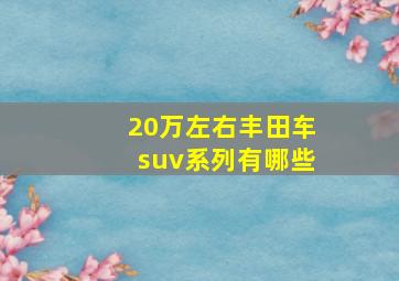 20万左右丰田车suv系列有哪些