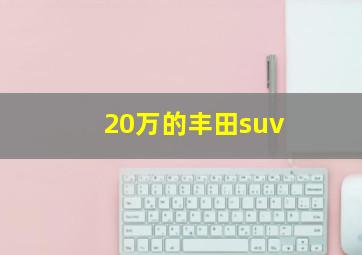 20万的丰田suv