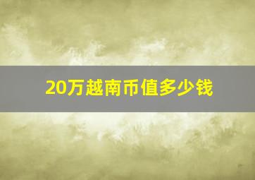 20万越南币值多少钱