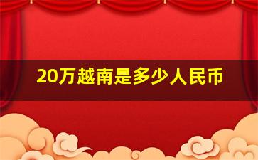 20万越南是多少人民币