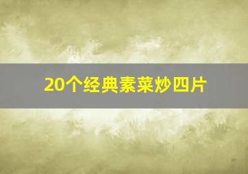 20个经典素菜炒四片