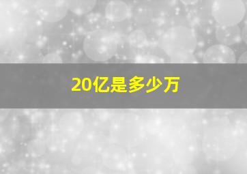 20亿是多少万