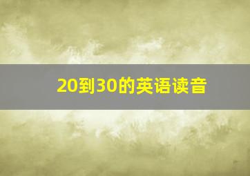 20到30的英语读音