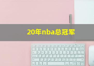 20年nba总冠军