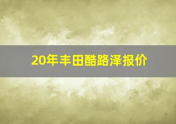 20年丰田酷路泽报价