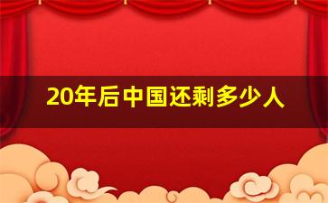 20年后中国还剩多少人