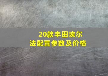 20款丰田埃尔法配置参数及价格