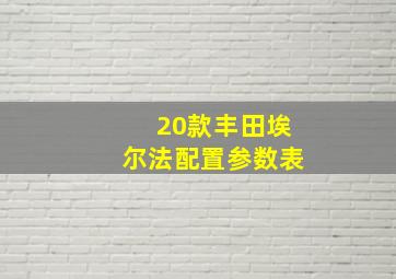 20款丰田埃尔法配置参数表