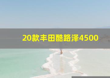 20款丰田酷路泽4500