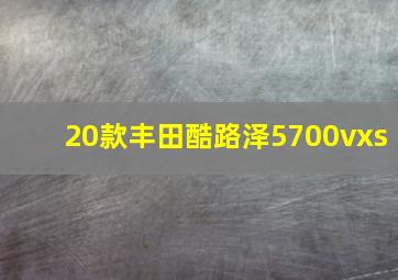 20款丰田酷路泽5700vxs