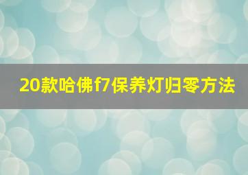 20款哈佛f7保养灯归零方法