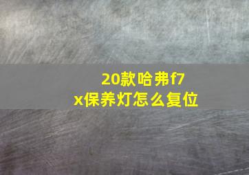 20款哈弗f7x保养灯怎么复位