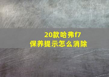 20款哈弗f7保养提示怎么消除