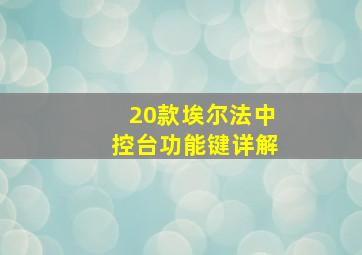 20款埃尔法中控台功能键详解