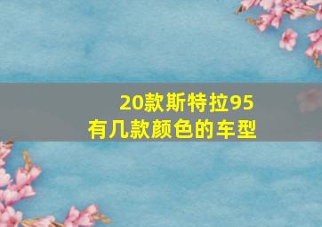 20款斯特拉95有几款颜色的车型