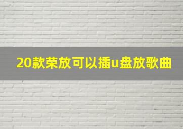 20款荣放可以插u盘放歌曲