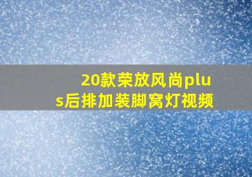 20款荣放风尚plus后排加装脚窝灯视频