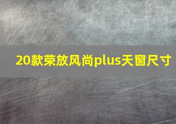 20款荣放风尚plus天窗尺寸