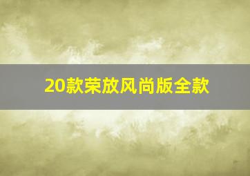 20款荣放风尚版全款