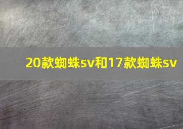 20款蜘蛛sv和17款蜘蛛sv