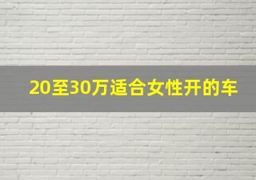 20至30万适合女性开的车