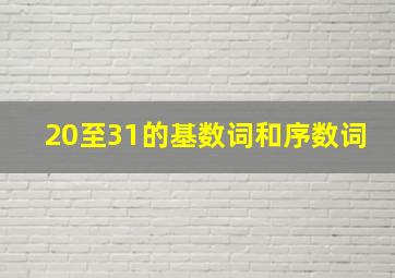 20至31的基数词和序数词