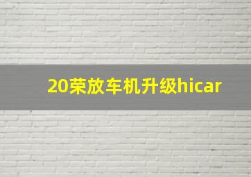 20荣放车机升级hicar