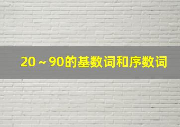 20～90的基数词和序数词