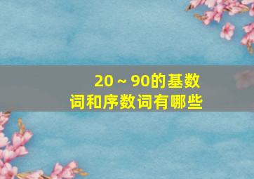 20～90的基数词和序数词有哪些