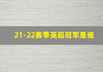 21-22赛季英超冠军是谁