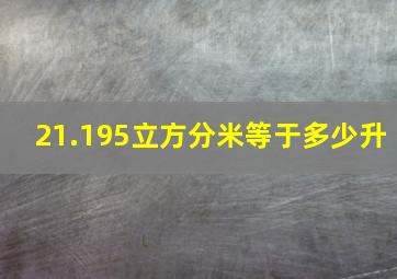 21.195立方分米等于多少升