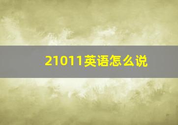 21011英语怎么说