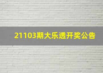 21103期大乐透开奖公告