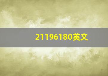 21196180英文