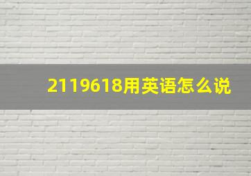 2119618用英语怎么说