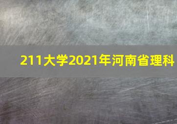 211大学2021年河南省理科