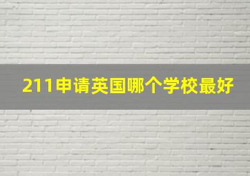 211申请英国哪个学校最好