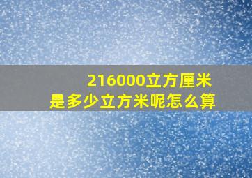 216000立方厘米是多少立方米呢怎么算