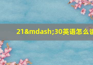 21—30英语怎么读