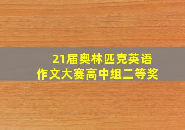 21届奥林匹克英语作文大赛高中组二等奖