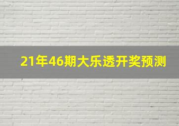 21年46期大乐透开奖预测