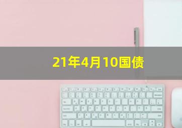 21年4月10国债