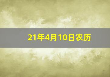 21年4月10日农历