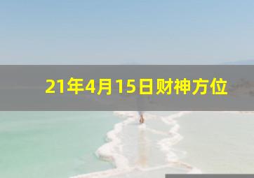 21年4月15日财神方位