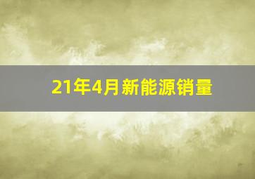 21年4月新能源销量