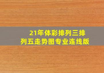 21年体彩排列三排列五走势图专业连线版