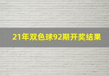 21年双色球92期开奖结果