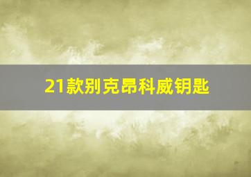 21款别克昂科威钥匙