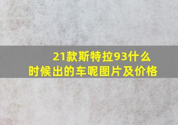 21款斯特拉93什么时候出的车呢图片及价格