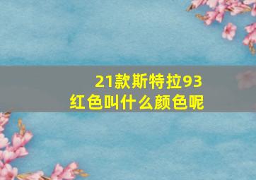 21款斯特拉93红色叫什么颜色呢